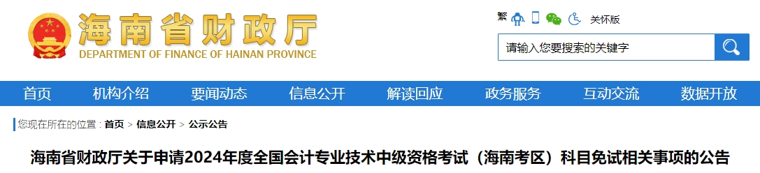 海南省2024年中級會計(jì)考試免試申請通知