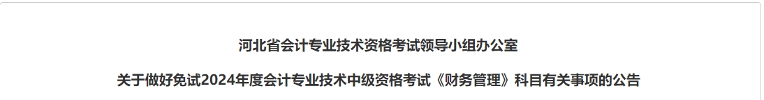 河北省2024年中級(jí)會(huì)計(jì)考試免試科目有關(guān)事項(xiàng)的公告