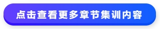 中級(jí)會(huì)計(jì)點(diǎn)擊查看更多章節(jié)集訓(xùn)內(nèi)容