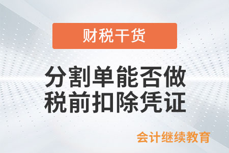 分割單能否做稅前扣除憑證？