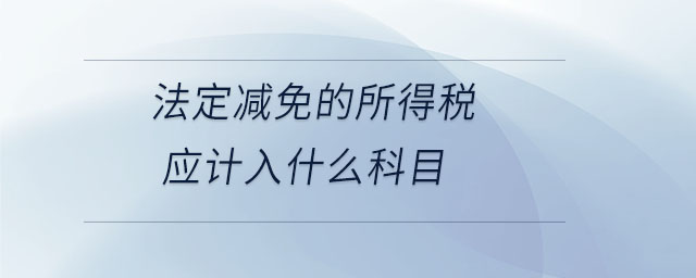 法定減免的所得稅應計入什么科目