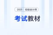 2025初級會(huì)計(jì)證教材什么時(shí)候發(fā)布,？