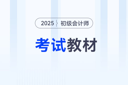 初級(jí)會(huì)計(jì)教材2025什么時(shí)候出,？可以預(yù)定嗎？