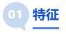 中級會計民事法律行為特征