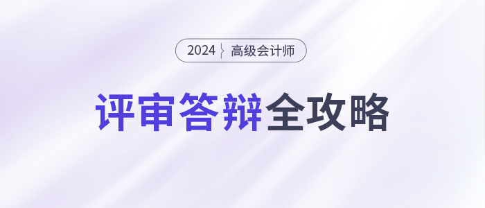 必看！高級(jí)會(huì)計(jì)師評(píng)審答辯全攻略,！