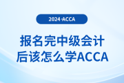 報名完中級會計后該怎么學(xué)acca