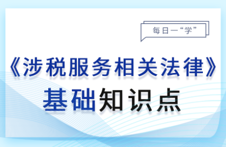 受理_24年涉稅服務(wù)相關(guān)法律基礎(chǔ)知識點