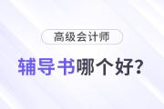 高級會計輔導(dǎo)書哪個比較好,？怎樣選擇？