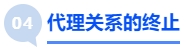 中級會計(jì)代理關(guān)系的終止