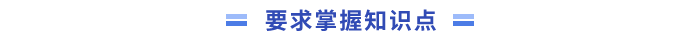 知識(shí)點(diǎn)