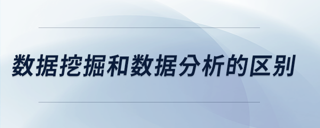 數(shù)據(jù)挖掘和數(shù)據(jù)分析的區(qū)別