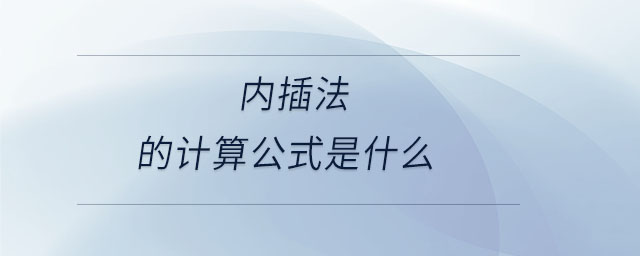 內(nèi)插法的計(jì)算公式是什么