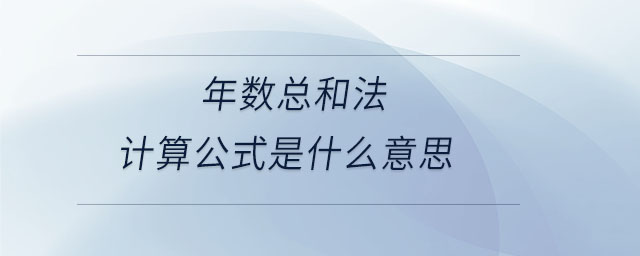 年數(shù)總和法計算公式是什么意思