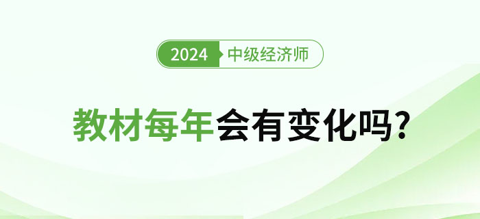 中級(jí)經(jīng)濟(jì)師考試教材每年會(huì)有變化嗎?