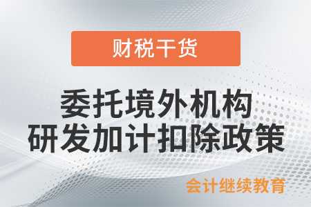 企業(yè)如何申請(qǐng)享受委托境外機(jī)構(gòu)研發(fā)加計(jì)扣除政策,？