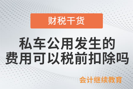 私車公用發(fā)生的相關(guān)費用可以稅前扣除嗎,？