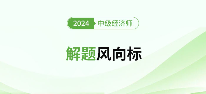 2024年中級(jí)經(jīng)濟(jì)師《人力資源》解題風(fēng)向標(biāo)