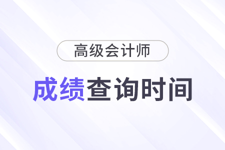 高級會計師成績查詢時間會推遲嗎,？