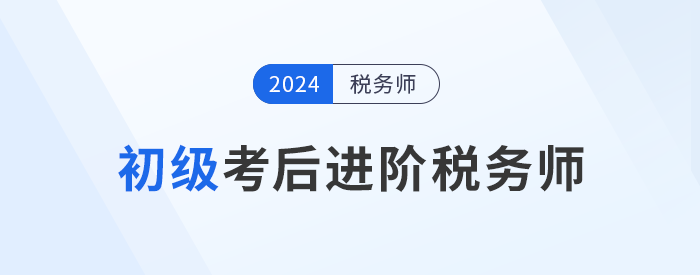 24年初級會(huì)計(jì)成績公布,！考后可以轉(zhuǎn)戰(zhàn)稅務(wù)師嗎？