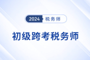 24年初級會計成績公布！考后可以轉(zhuǎn)戰(zhàn)稅務(wù)師嗎,？