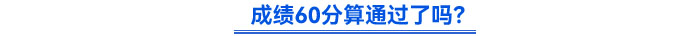 成績(jī)60分算通過(guò)了嗎,？