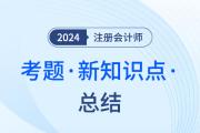 新考點,！2023年注會考試戰(zhàn)略科目中出現(xiàn)的新考點（3）