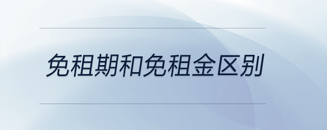 免租期和免租金區(qū)別