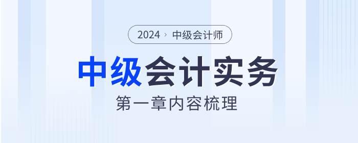 2024年《中級會計實務(wù)》第一章總論學(xué)習(xí)指南及知識點速看,！