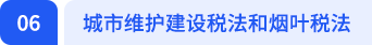 城市維護建設稅法和煙葉稅法