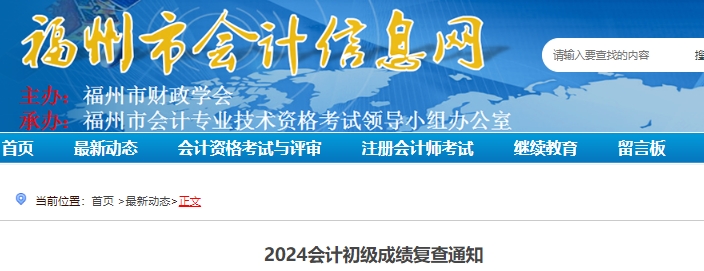 福建福州2024年初級(jí)會(huì)計(jì)成績(jī)復(fù)核受理時(shí)間：6月26日-30日