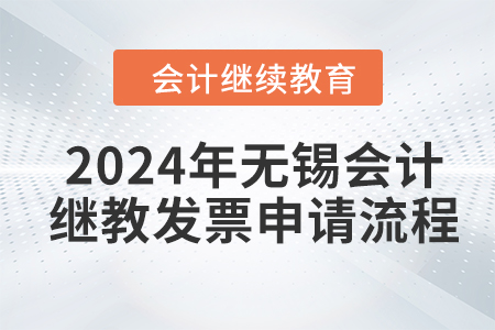 2024年無(wú)錫會(huì)計(jì)繼續(xù)教育發(fā)票申請(qǐng)流程