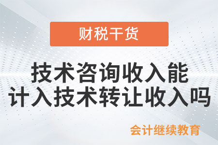 技術咨詢的收入可以計入技術轉讓收入嗎,？