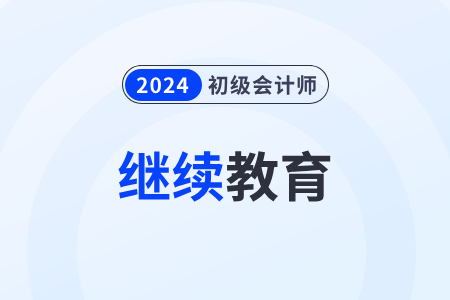 2024年初級會計成績怎么抵扣繼續(xù)教育學分,？