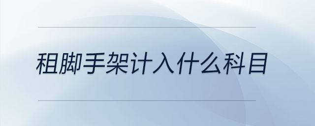 租腳手架計入什么科目