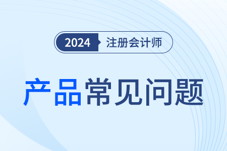 注冊會計師課程視頻平臺有好的推薦嗎,？