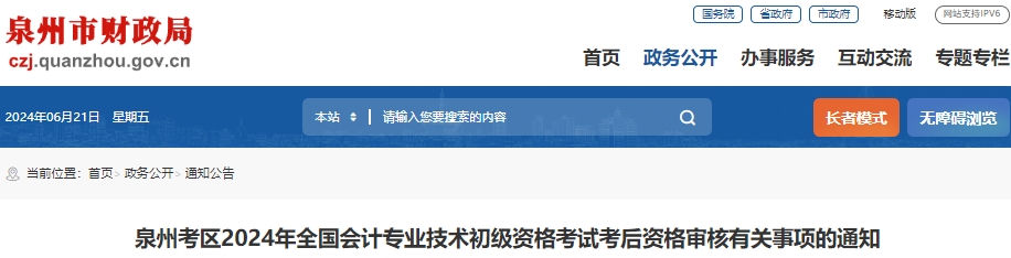 福建泉州2024年初級會計師考后現(xiàn)場審核時間6月25日開始！