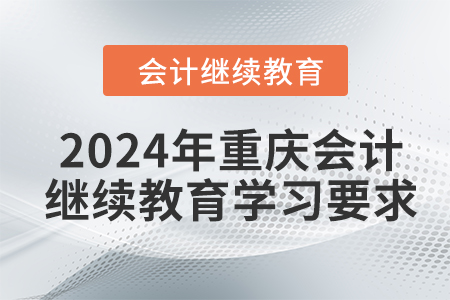 2024年重慶會計繼續(xù)教育學(xué)習(xí)要求