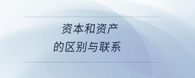 資本和資產(chǎn)的區(qū)別與聯(lián)系