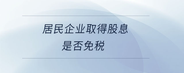 居民企業(yè)取得股息是否免稅