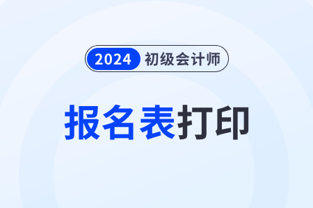 初級會計報名信息注冊表怎么打印,？