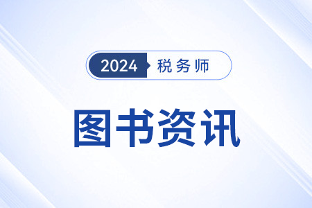 注冊稅務(wù)師輕一適用于哪個備考階段,？現(xiàn)貨了嗎,？