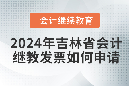 2024年吉林省會計(jì)繼續(xù)教育發(fā)票如何申請,？