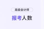 2024年吉林高級(jí)會(huì)計(jì)師考試出考率68.7%