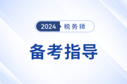 稅務(wù)師備考自學(xué)/報(bào)班怎么選,？適合自己才是最好選擇,！