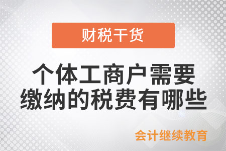 財個體工商戶需要繳納的稅費有哪些,？