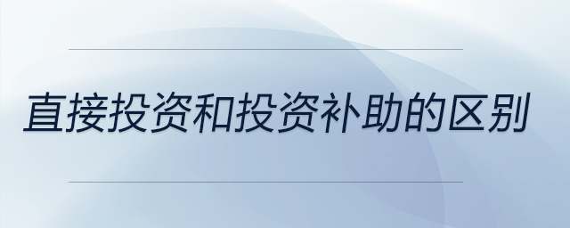 直接投資和投資補助的區(qū)別