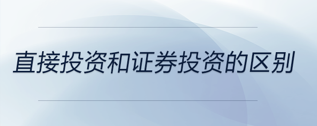 直接投資和證券投資的區(qū)別