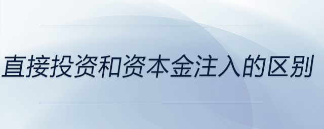 直接投資和資本金注入的區(qū)別