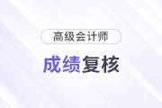 安徽宣城2024年高級(jí)會(huì)計(jì)師成績(jī)查詢及成績(jī)復(fù)核有關(guān)事項(xiàng)