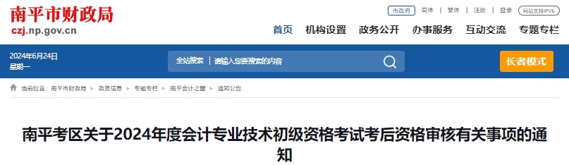 福建南平2024年初級會計(jì)考后資格審核時間是6月23日至30日